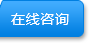 在線(xiàn)咨詢(xún)