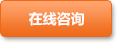 在線(xiàn)咨詢(xún)